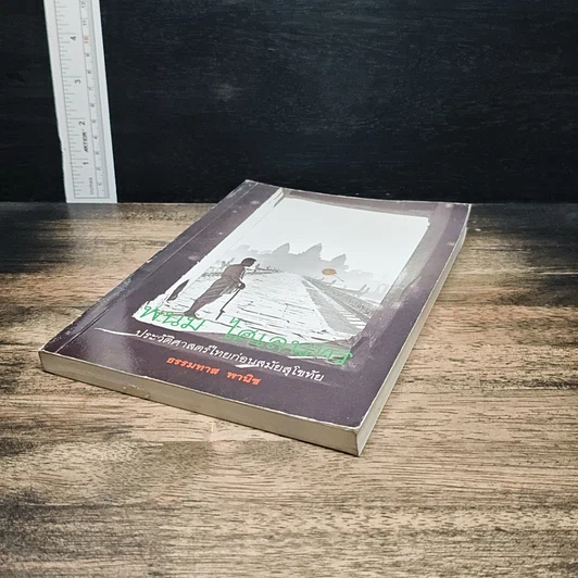 หนังสือ พนม ไศเลนทร ประวัติศาสตร์ไทยก่อนสมัยสุโขทัย รูปที่ 4