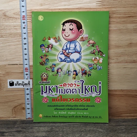 สวดมนต์คาถามหาเมตตาใหญ่ แก้ไขเวรกรรม รูปที่ 1