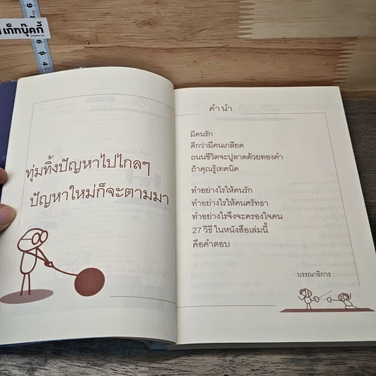 27 วิธีครองใจคน รูปที่ 7