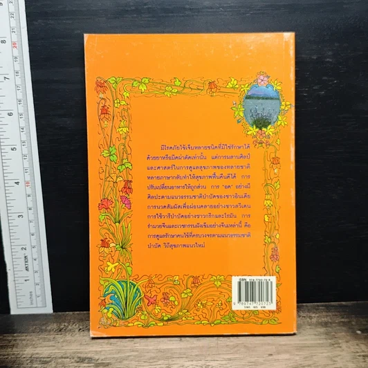 หนังสือ พลังสดพลังแห่งชีวิต ธรรมชาติบำบัดวิถีสุขภาพแนวใหม่ เล่ม 2 รูปที่ 2