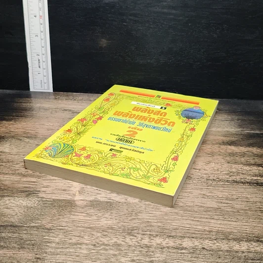 หนังสือ พลังสดพลังแห่งชีวิต ธรรมชาติบำบัดวิถีสุขภาพแนวใหม่ เล่ม 2 รูปที่ 4