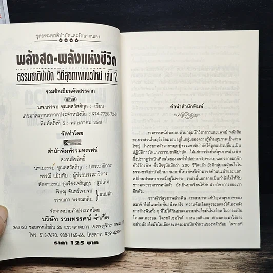 หนังสือ พลังสดพลังแห่งชีวิต ธรรมชาติบำบัดวิถีสุขภาพแนวใหม่ เล่ม 2 รูปที่ 6