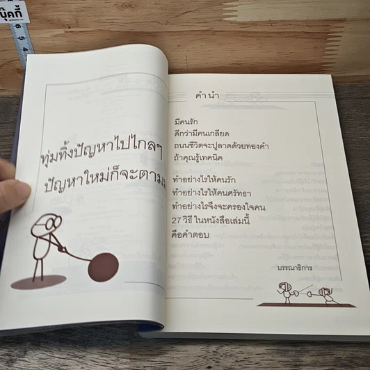 27 วิธีครองใจคน รูปที่ 7