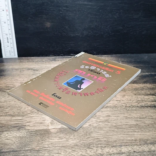 หนังสือ สุขภาพทางเลือก 5 ข้อพิจารณาเรื่องสมาธิ ใช้ผิดทางหรือพาหลงผิด รูปที่ 4