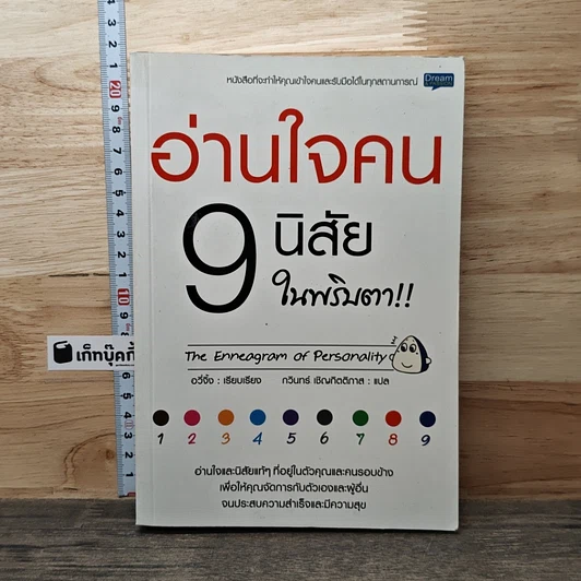 อ่านใจคน 9 นิสัยในพริบตา รูปที่ 1