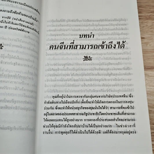 หนังสือ ทำธุรกิจกับคนจีน รูปที่ 6