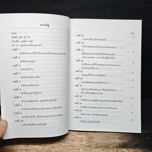 หนังสือ คัมภีร์ เต๋า เต้ จิง รูปที่ 7
