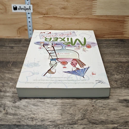 หนังสือ Mixer สูตรรักรวมรส รูปที่ 4