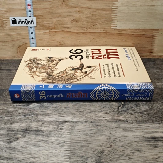 หนังสือ 36 กลยุทธ์ในสามก๊ก รูปที่ 2