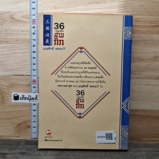 หนังสือ 36 กลยุทธ์ในสามก๊ก รูปที่ 5