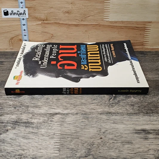 หนังสือ อ่านและเข้าใจคนขั้นเทพ รูปที่ 2
