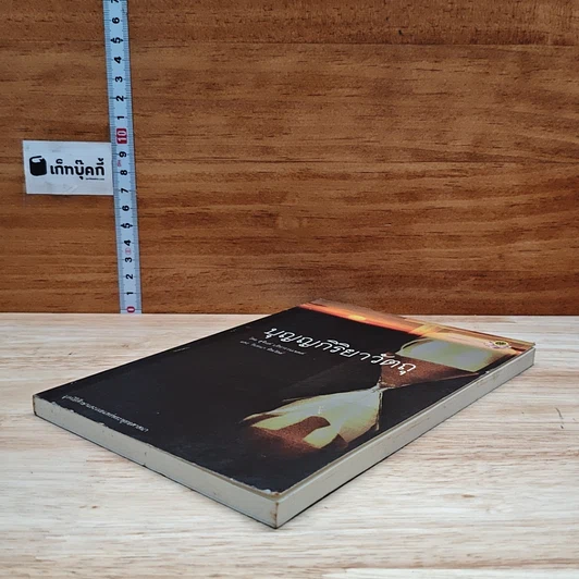 หนังสือ บุญญกิริยาวัตถุ รูปที่ 4