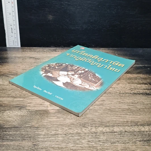 หนังสือ เกร็ดคติสุภาษิตจากภูมิปัญญาไทย รูปที่ 4