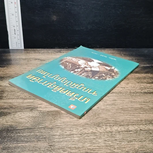 หนังสือ เกร็ดคติสุภาษิตจากภูมิปัญญาไทย รูปที่ 5
