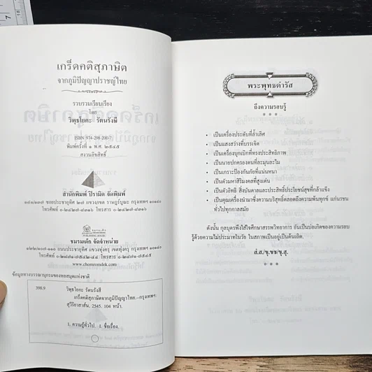 หนังสือ เกร็ดคติสุภาษิตจากภูมิปัญญาไทย รูปที่ 6