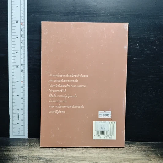 หนังสือ มะเร็งพ่าย เรื่องราวการรักษาโรคมะเร็งด้วยตนเอง รูปที่ 2