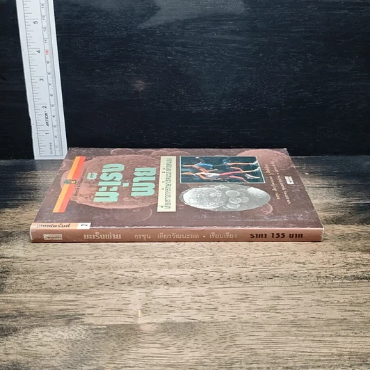 หนังสือ มะเร็งพ่าย เรื่องราวการรักษาโรคมะเร็งด้วยตนเอง รูปที่ 3