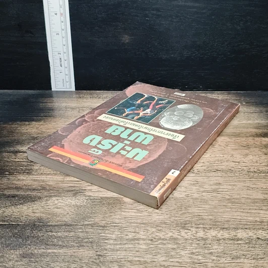 หนังสือ มะเร็งพ่าย เรื่องราวการรักษาโรคมะเร็งด้วยตนเอง รูปที่ 5