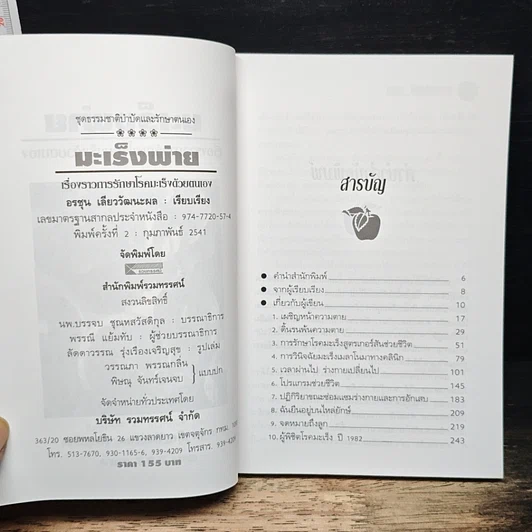 หนังสือ มะเร็งพ่าย เรื่องราวการรักษาโรคมะเร็งด้วยตนเอง รูปที่ 6