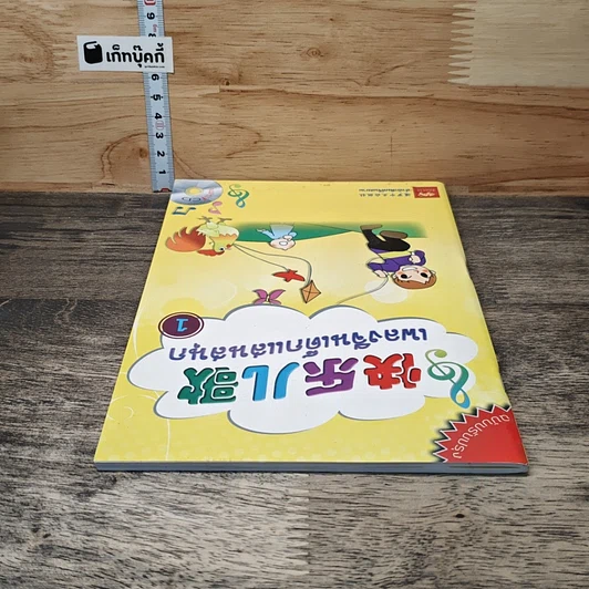 เพลงจีนเด็กแสนสนุก เล่ม 1 รูปที่ 4
