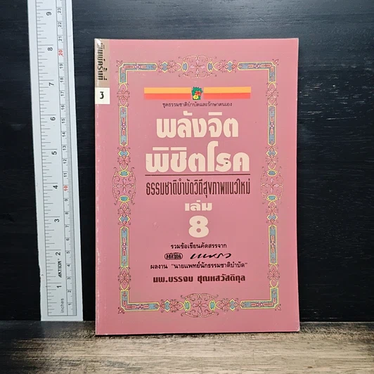 พลังจิตพิชิตโรค ธรรมชาติบำบัดวิถีสุขภาพแนวใหม่ เล่ม 8 รูปที่ 1
