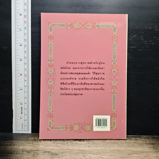 พลังจิตพิชิตโรค ธรรมชาติบำบัดวิถีสุขภาพแนวใหม่ เล่ม 8 รูปที่ 2