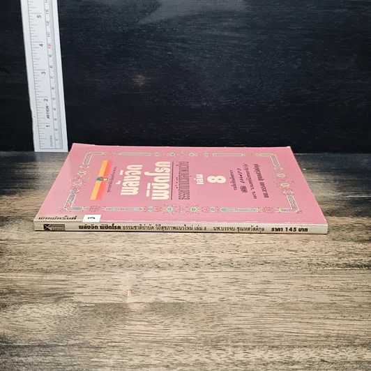 พลังจิตพิชิตโรค ธรรมชาติบำบัดวิถีสุขภาพแนวใหม่ เล่ม 8 รูปที่ 3