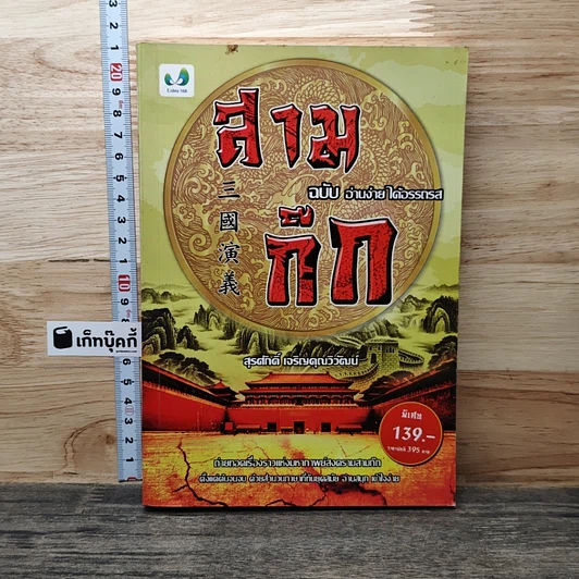 สามก๊ก ฉบับ อ่านง่าย ได้อรรถรส รูปที่ 1