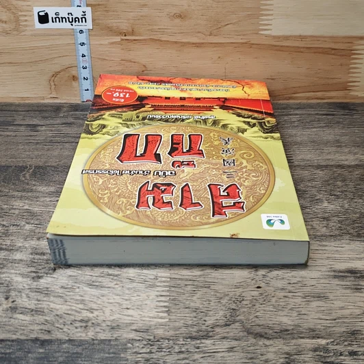 สามก๊ก ฉบับ อ่านง่าย ได้อรรถรส รูปที่ 4