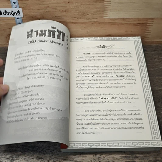 สามก๊ก ฉบับ อ่านง่าย ได้อรรถรส รูปที่ 6