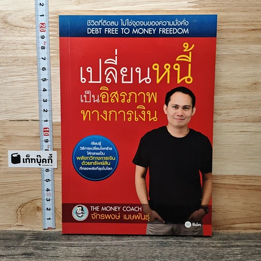 เปลี่ยนหนี้เป็นอิสรภาพทางการเงิน รูปที่ 1