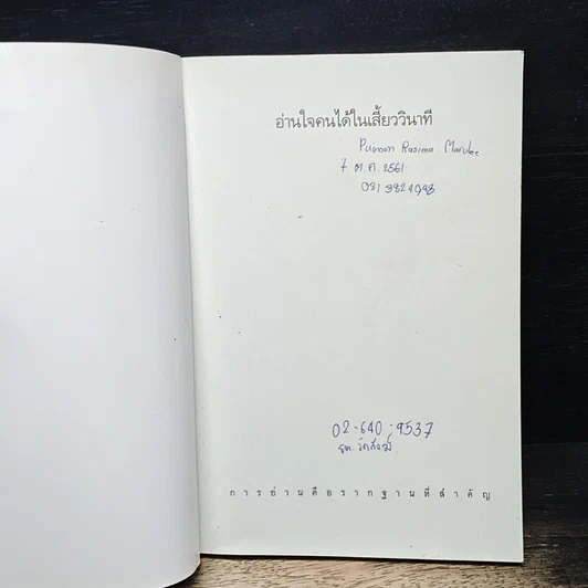 หนังสือ อ่านใจคนได้ในเสี้ยววินาที รูปที่ 6