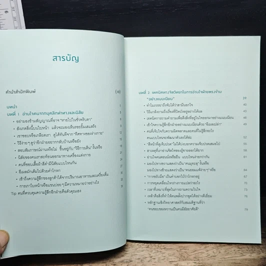 หนังสือ อ่านใจคนได้ในเสี้ยววินาที รูปที่ 8