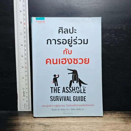 ศิลปะการอยู่ร่วมกับคนเฮงซวย The Asshole Survival Guide รูปที่ 1