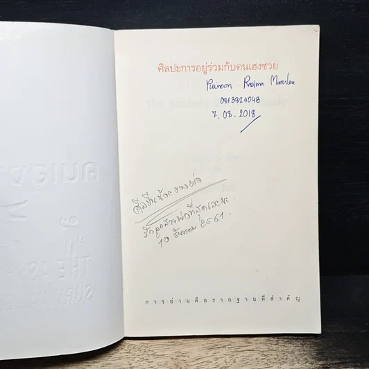 ศิลปะการอยู่ร่วมกับคนเฮงซวย The Asshole Survival Guide รูปที่ 6