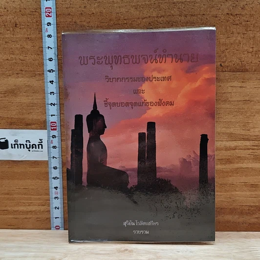 พระพุทธพจน์ทํานาย วิบากกรรมของประเทศและวิบากกรรมของประเทศ ชี้จุดบอดจุดแก้ของสังคม รูปที่ 1