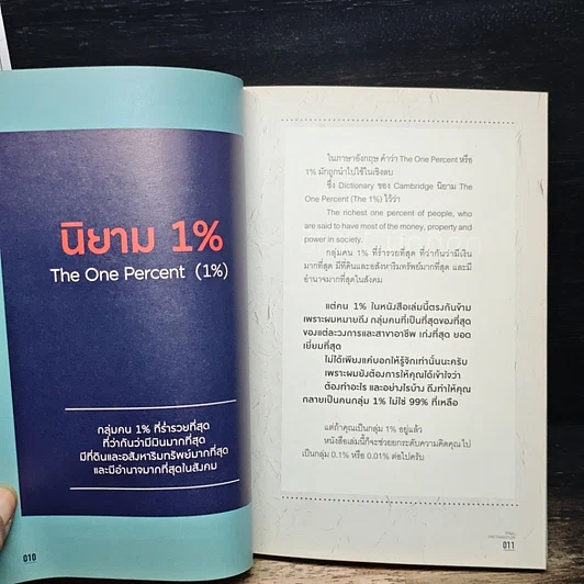 The One% สิ่งที่คนสำเร็จ 1% ของโลกทำ คน 99% อยากรู้ รูปที่ 8
