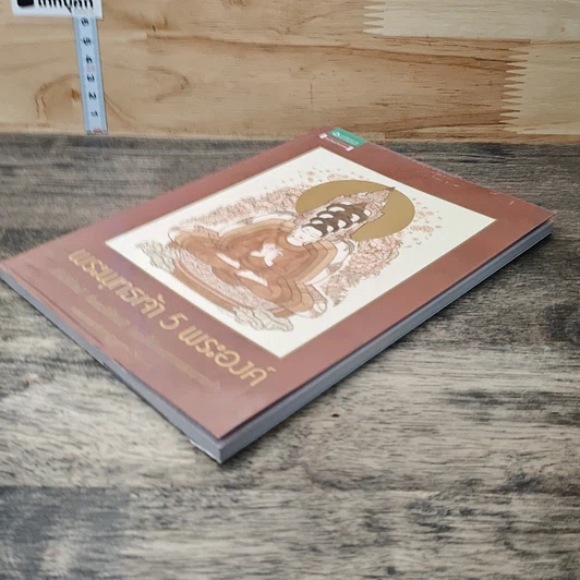 หนังสือ พระพุทธเจ้า 5 พระองค์ รูปที่ 2