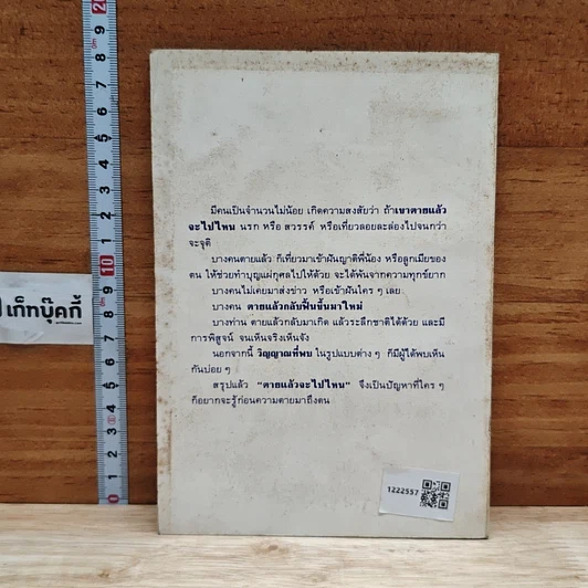 หนังสือ โลกทิพย์ ตายแล้วไปไหน 1 พ.อ.(พิเศษ) เสนาะ จินตรัตน์ รูปที่ 2