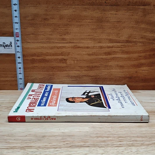 หนังสือ โลกทิพย์ ตายแล้วไปไหน 1 พ.อ.(พิเศษ) เสนาะ จินตรัตน์ รูปที่ 3
