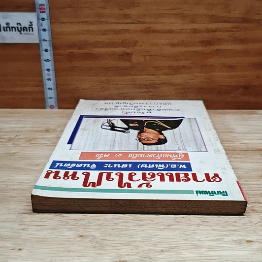 หนังสือ โลกทิพย์ ตายแล้วไปไหน 1 พ.อ.(พิเศษ) เสนาะ จินตรัตน์ รูปที่ 5