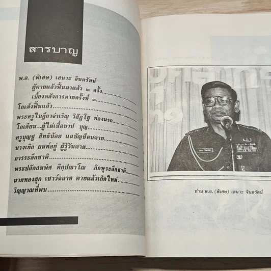 หนังสือ โลกทิพย์ ตายแล้วไปไหน 1 พ.อ.(พิเศษ) เสนาะ จินตรัตน์ รูปที่ 6