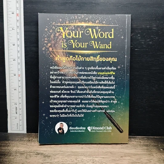 หนังสือ คำพูดคือไม้กายสิทธิ์ Your Word Is Your Wand รูปที่ 2