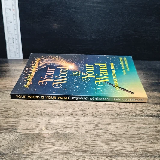 หนังสือ คำพูดคือไม้กายสิทธิ์ Your Word Is Your Wand รูปที่ 3
