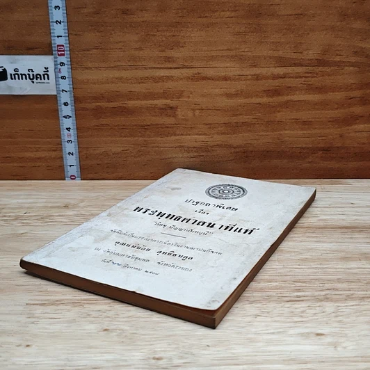หนังสือ อนุสรณ์ในงานฌาปนกิจศพ คุณแม่น้อย สุทธิธนกูล รูปที่ 4
