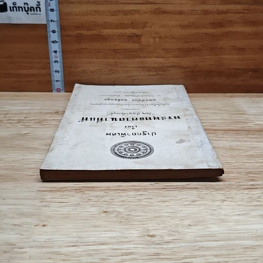 หนังสือ อนุสรณ์ในงานฌาปนกิจศพ คุณแม่น้อย สุทธิธนกูล รูปที่ 5