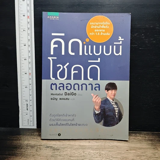 คิดแบบนี้โชคดีตลอดกาล รูปที่ 1