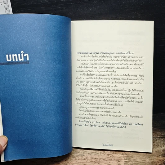 คิดแบบนี้โชคดีตลอดกาล รูปที่ 9