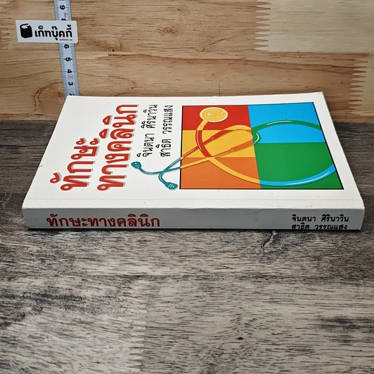 หนังสือ ทักษะทางคลินิก รูปที่ 2