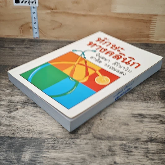 หนังสือ ทักษะทางคลินิก รูปที่ 3